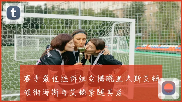 赛季最佳挡拆组合揭晓里夫斯艾顿领衔海斯与艾顿紧随其后