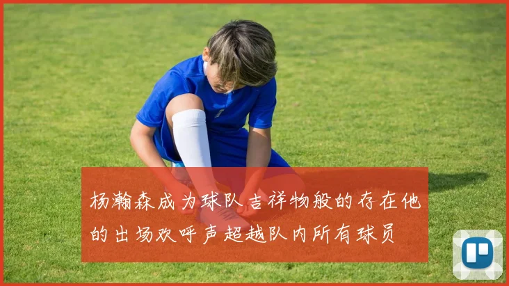 杨瀚森成为球队吉祥物般的存在他的出场欢呼声超越队内所有球员