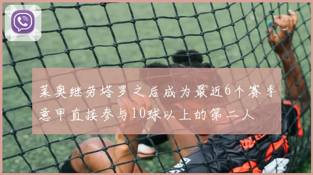 莱奥继劳塔罗之后成为最近6个赛季意甲直接参与10球以上的第二人