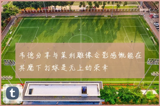 韦德分享与莱利雕像合影感慨能在其麾下打球是无上的荣幸