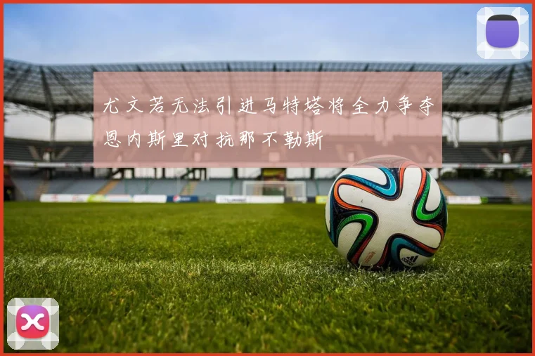 尤文若无法引进马特塔将全力争夺恩内斯里对抗那不勒斯