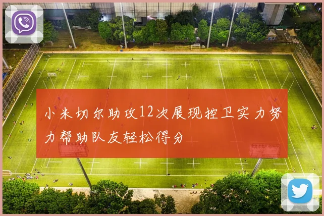 小米切尔助攻12次展现控卫实力努力帮助队友轻松得分