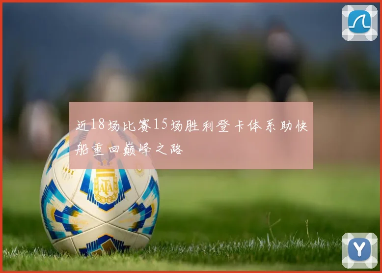 近18场比赛15场胜利登卡体系助快船重回巅峰之路