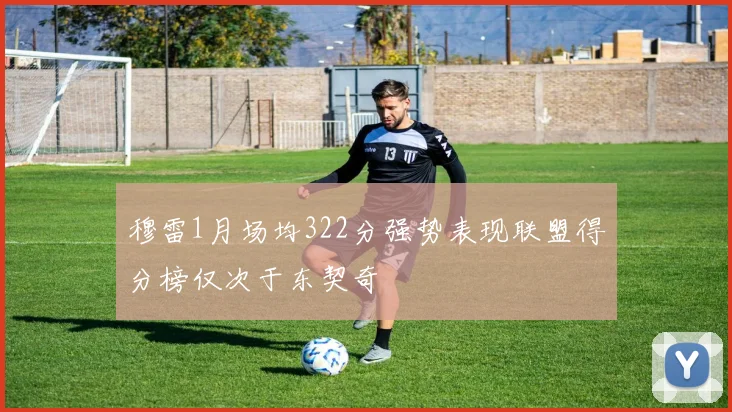 穆雷1月场均322分强势表现联盟得分榜仅次于东契奇