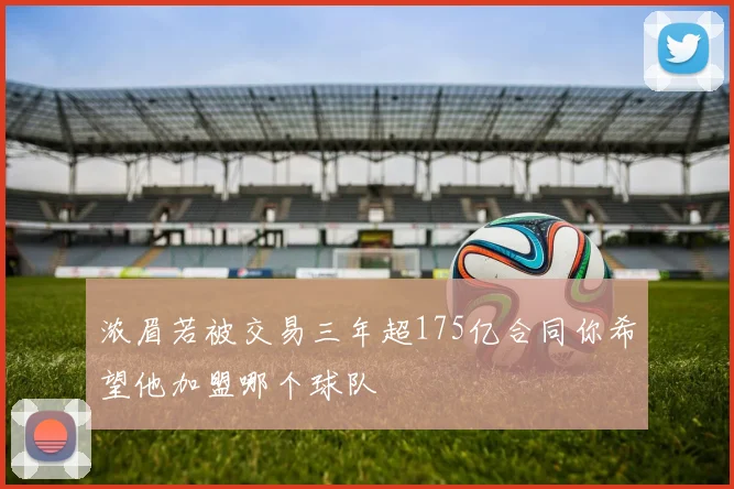 浓眉若被交易三年超175亿合同你希望他加盟哪个球队