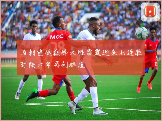 马刺重返巅峰大胜雷霆迎来七连胜时隔六年再创辉煌