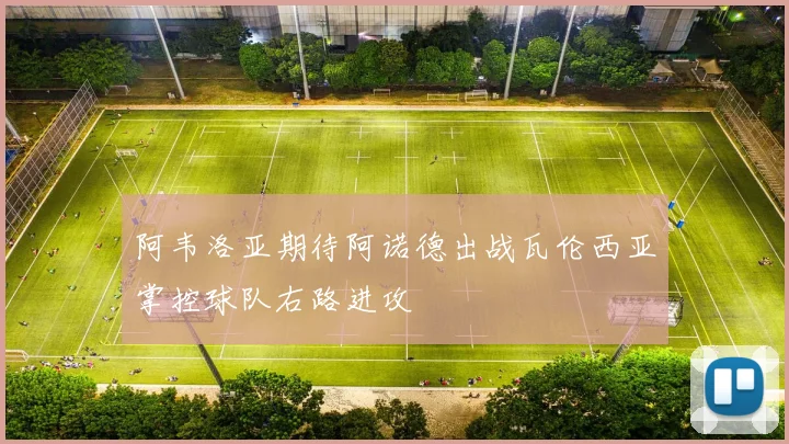 阿韦洛亚期待阿诺德出战瓦伦西亚掌控球队右路进攻