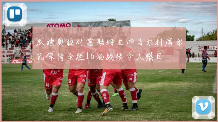 瓜迪奥拉对富勒姆主帅马尔科席尔瓦保持全胜16场战绩令人瞩目