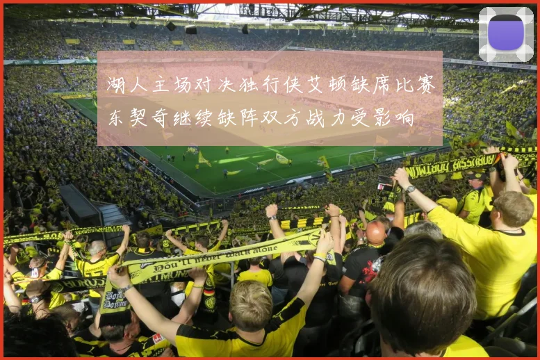 湖人主场对决独行侠艾顿缺席比赛东契奇继续缺阵双方战力受影响